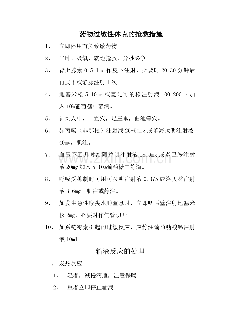 药物过敏性休克的抢救措施.doc_第1页