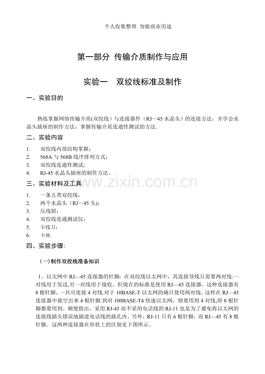 第一部分传输介质制作与应用实验.doc_第1页