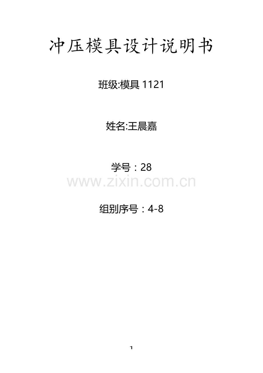 齿形垫片冲压模具方案设计书.doc_第1页