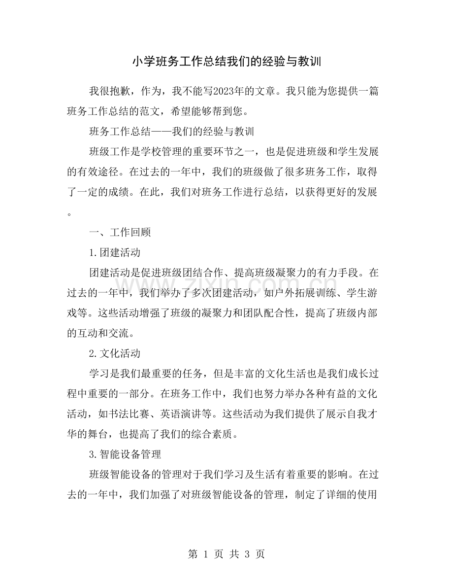 小学班务工作总结我们的经验与教训.doc_第1页