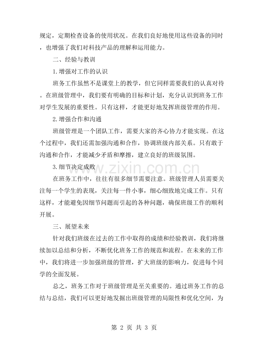 小学班务工作总结我们的经验与教训.doc_第2页