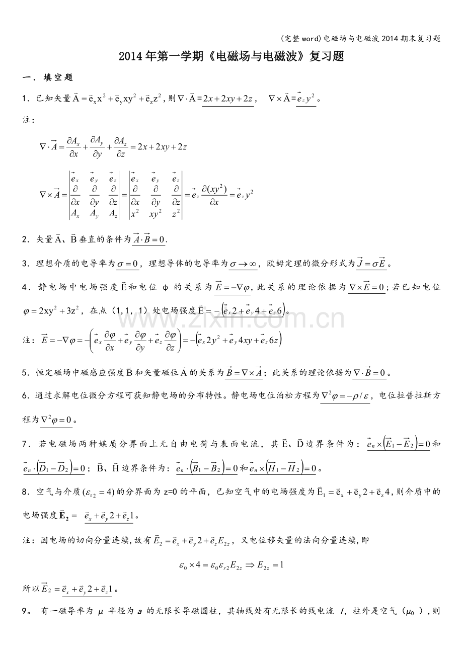 电磁场与电磁波2014期末复习题.doc_第1页
