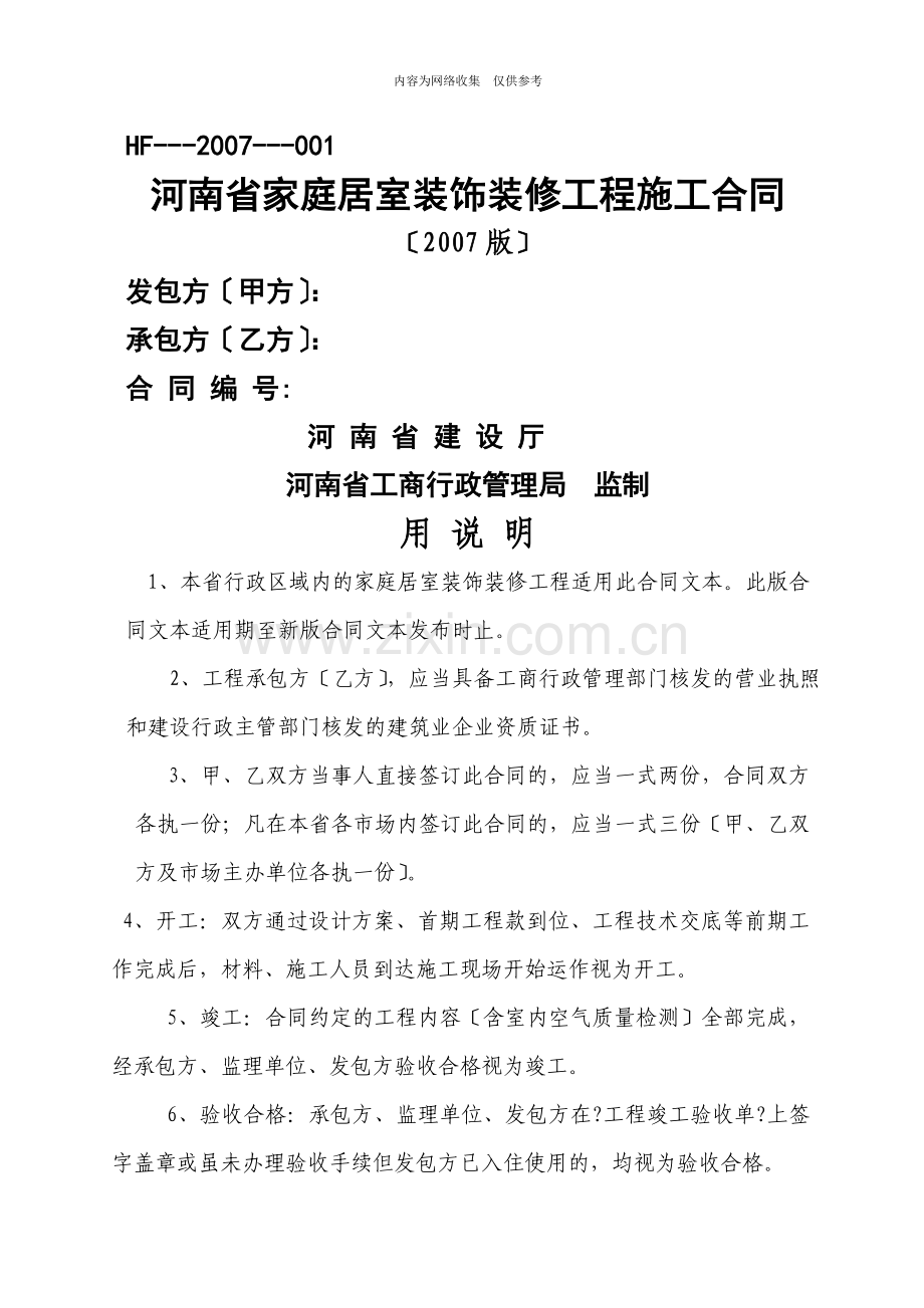 家庭居室装饰装修工程施工合同3.doc_第1页