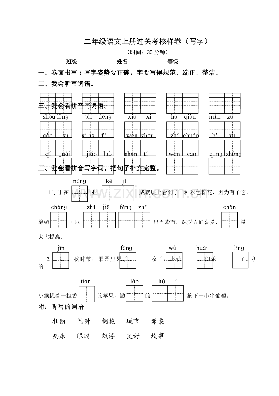 写字—小学语文二级上册过关考核样卷.doc_第1页