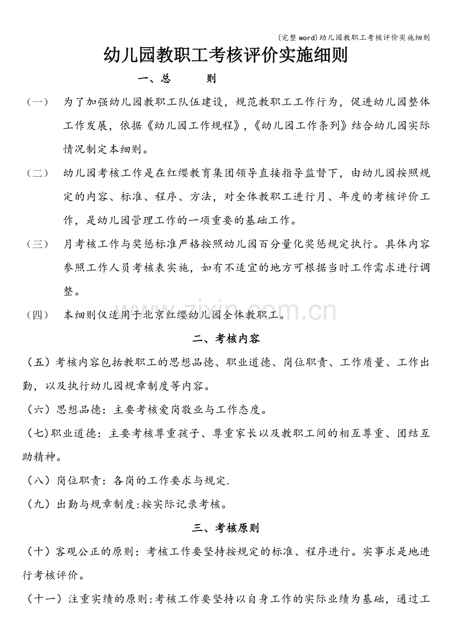 幼儿园教职工考核评价实施细则.doc_第1页
