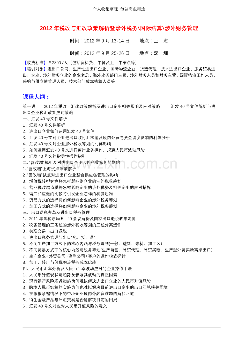 税改与汇改政策解析暨涉外税务国际结算涉外财务管理.doc_第1页