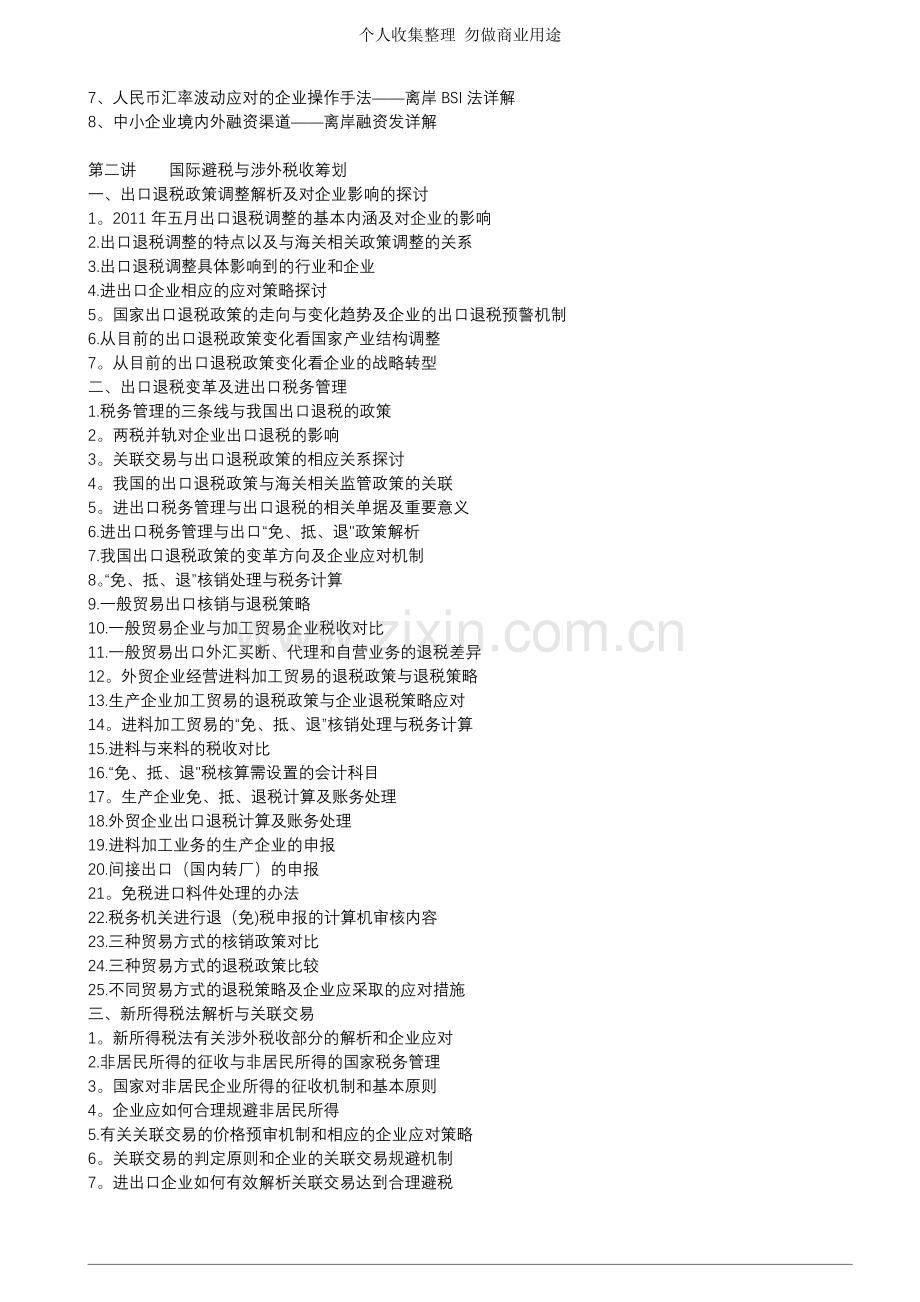 税改与汇改政策解析暨涉外税务国际结算涉外财务管理.doc_第2页