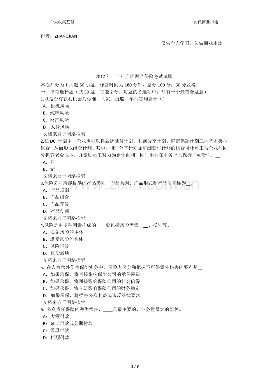 2017年上半年广西财产保险考试试题[9页].docx_第1页