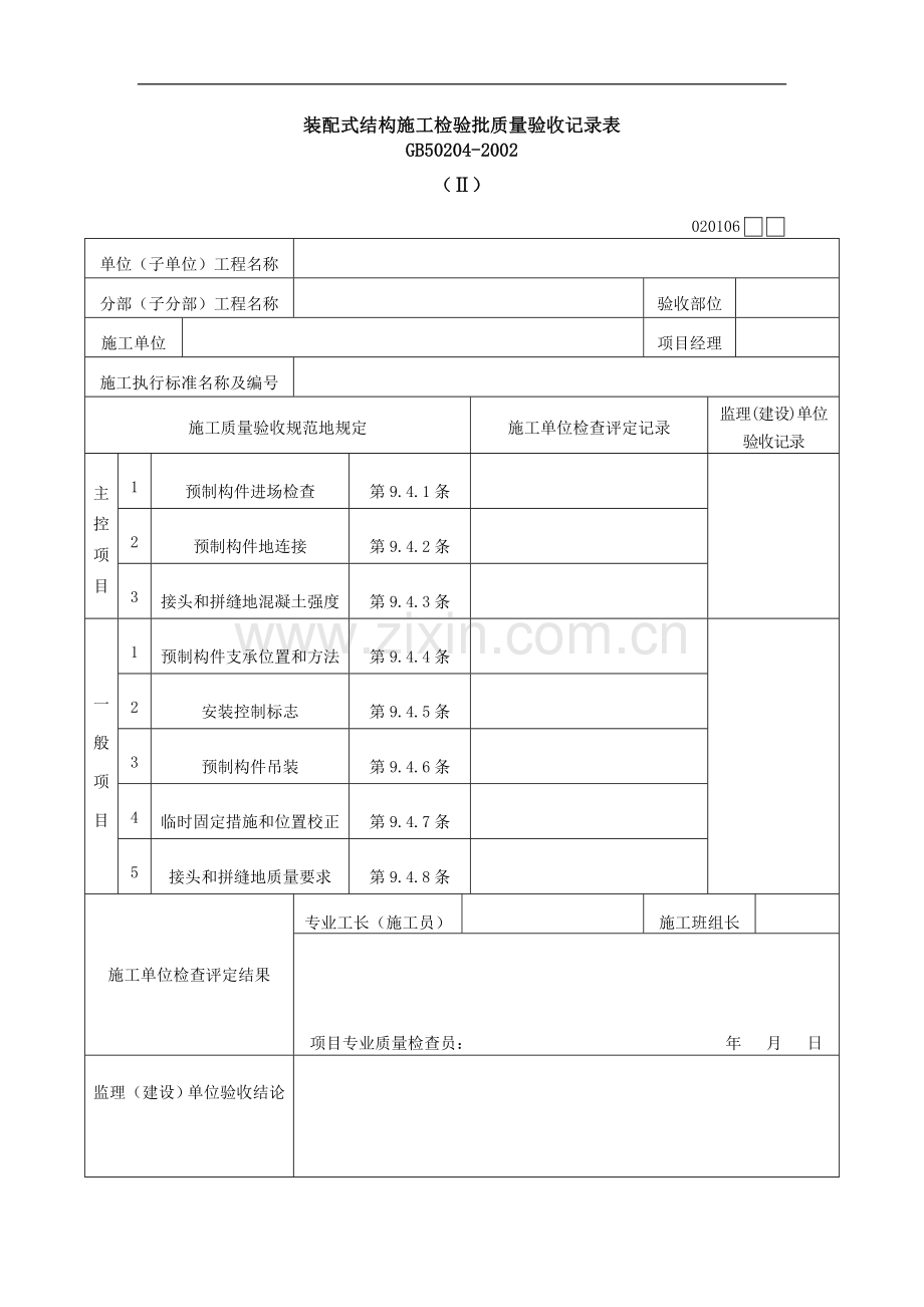 装配式结构施工检验批质量验收记录表(表格模板、DOC格式).doc_第1页