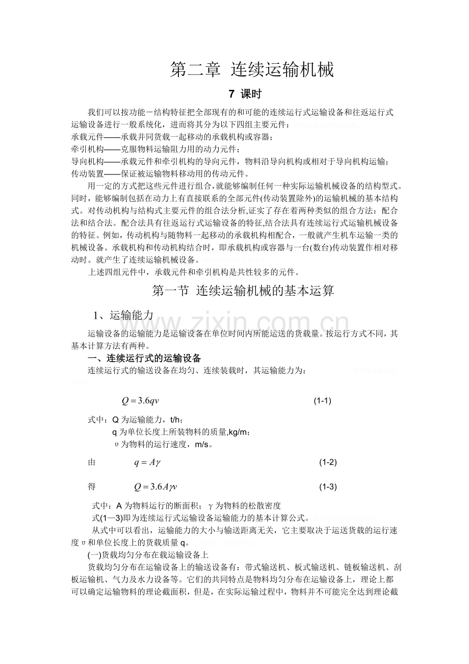 连续运输机械.doc_第1页