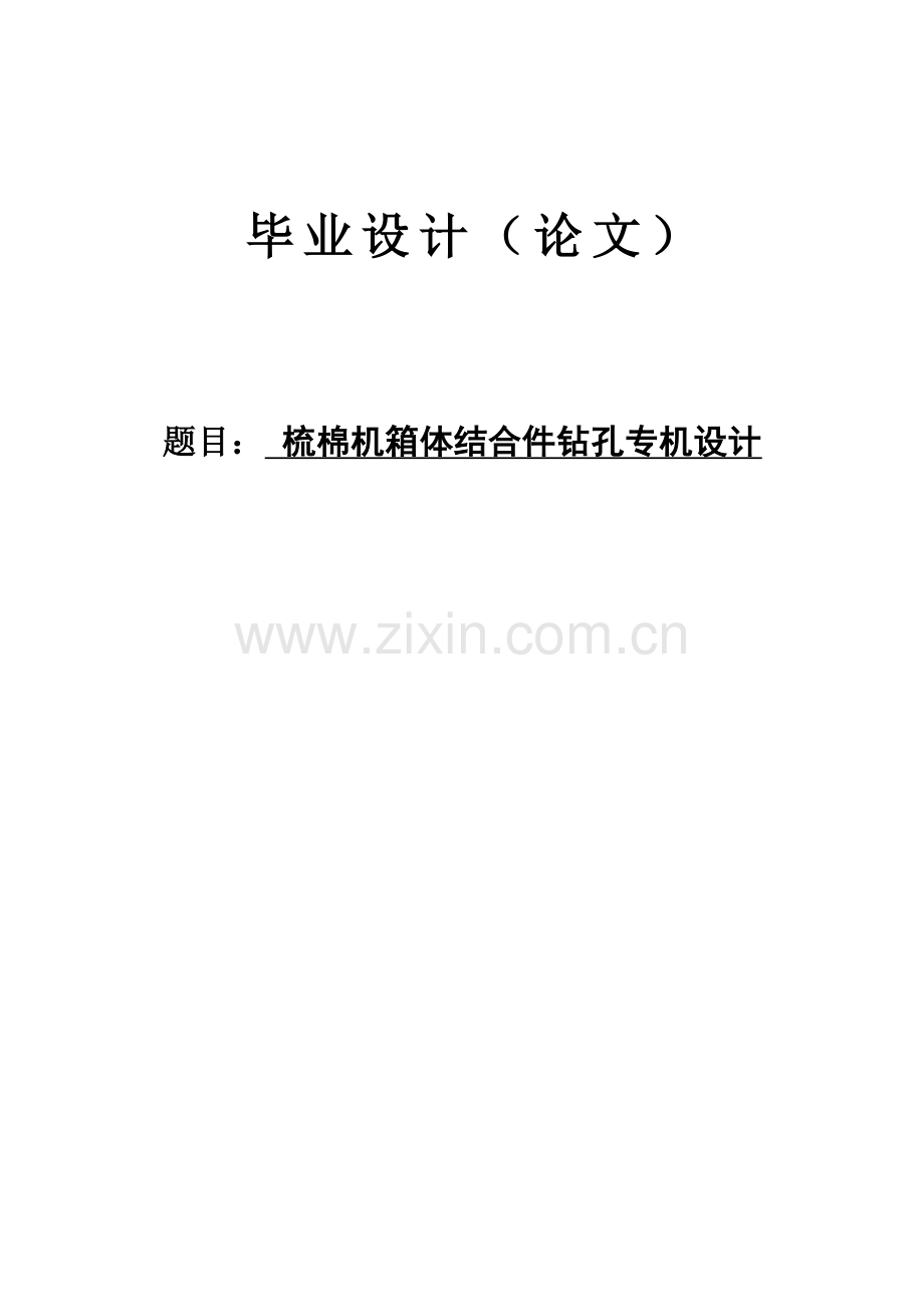 梳棉机箱体结合件钻孔专机设计说明书本科论文.doc_第1页