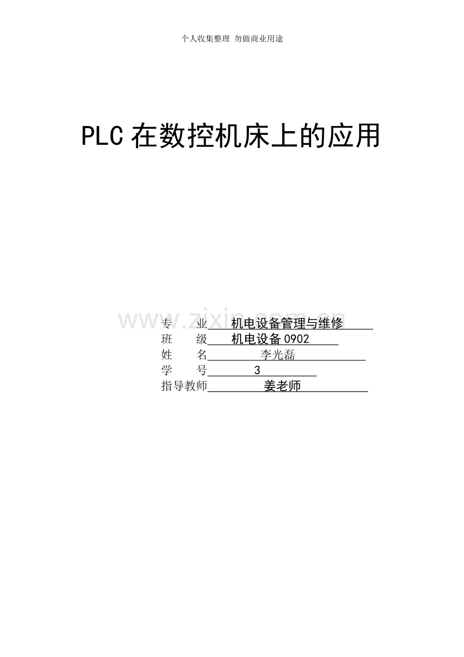 数控控制系统中PLC的应用.doc_第1页