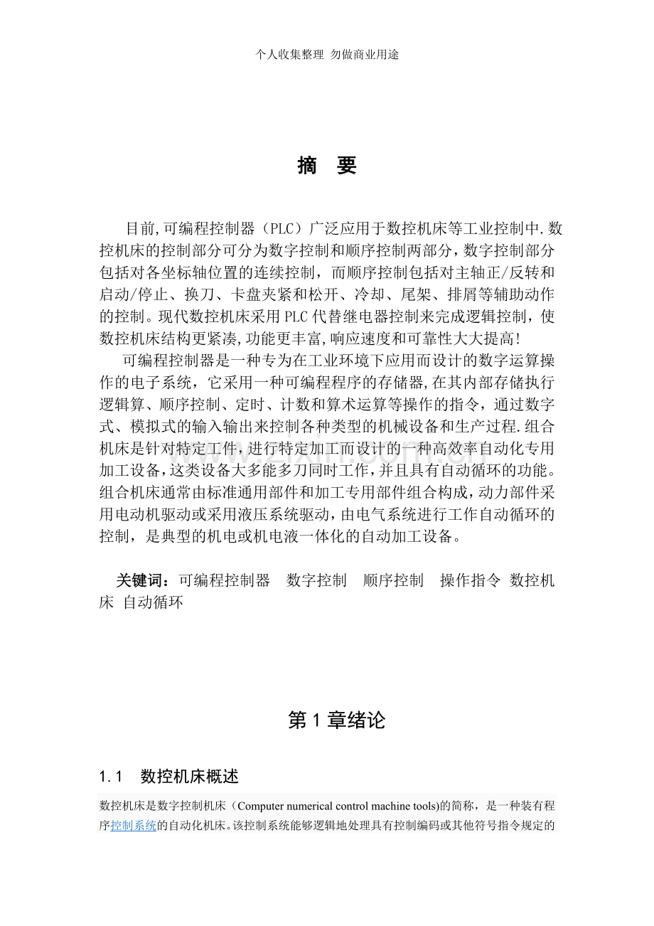 数控控制系统中PLC的应用.doc_第2页