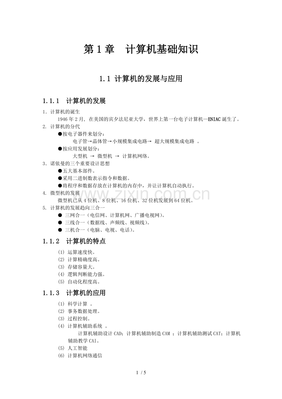 计算机基础知识.doc_第1页