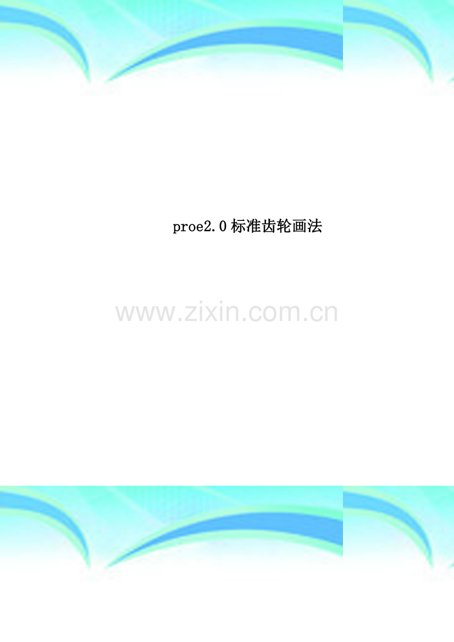 proe2.0标准齿轮画法.doc_第1页