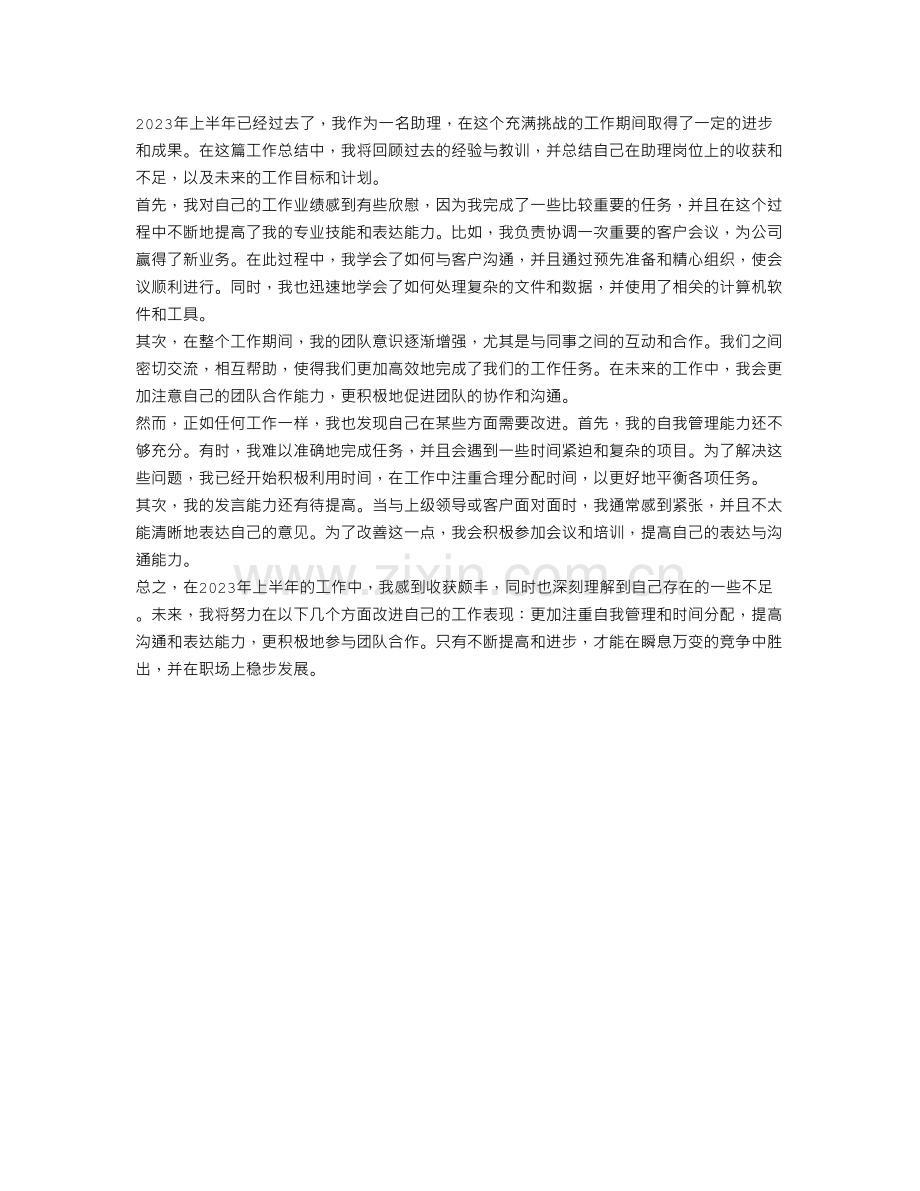 2023半年助理个人工作总结范文.doc_第1页