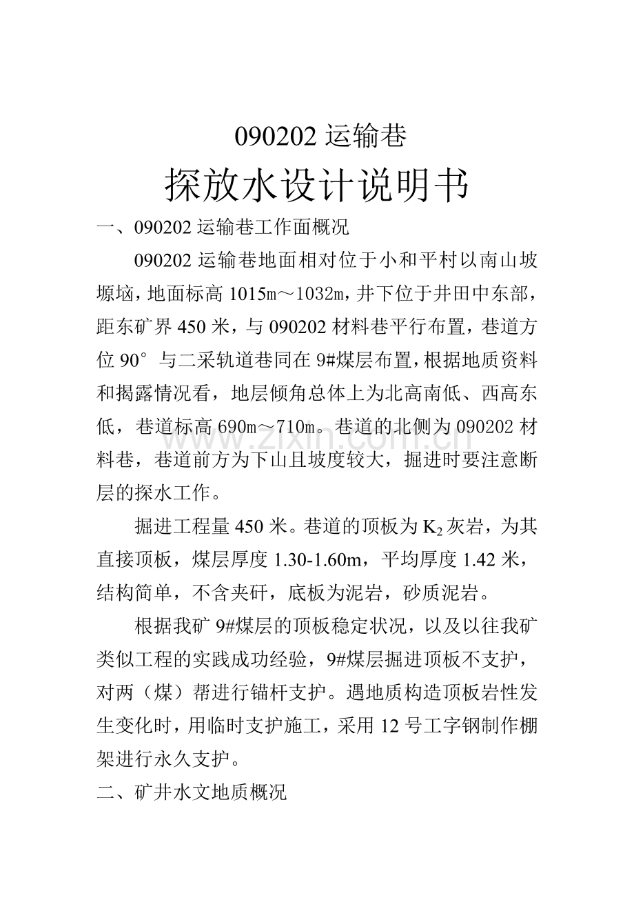 日运输巷探水设计.doc_第1页