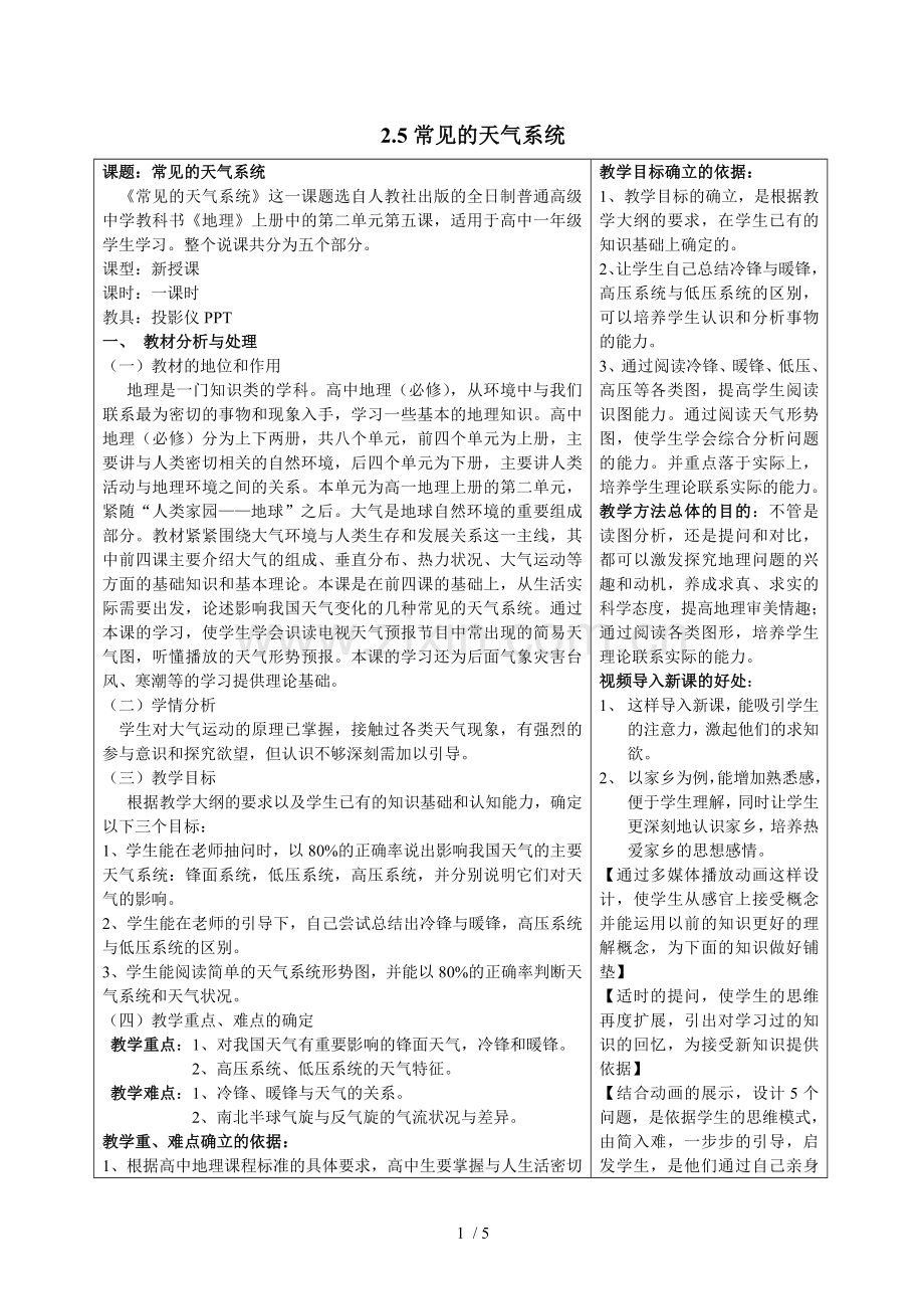 常见的天气系统说课教案.doc_第1页