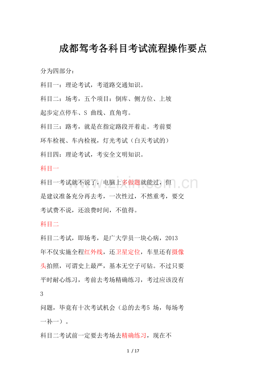 成都驾考科目考试流程操作要点必过秘籍.docx_第1页