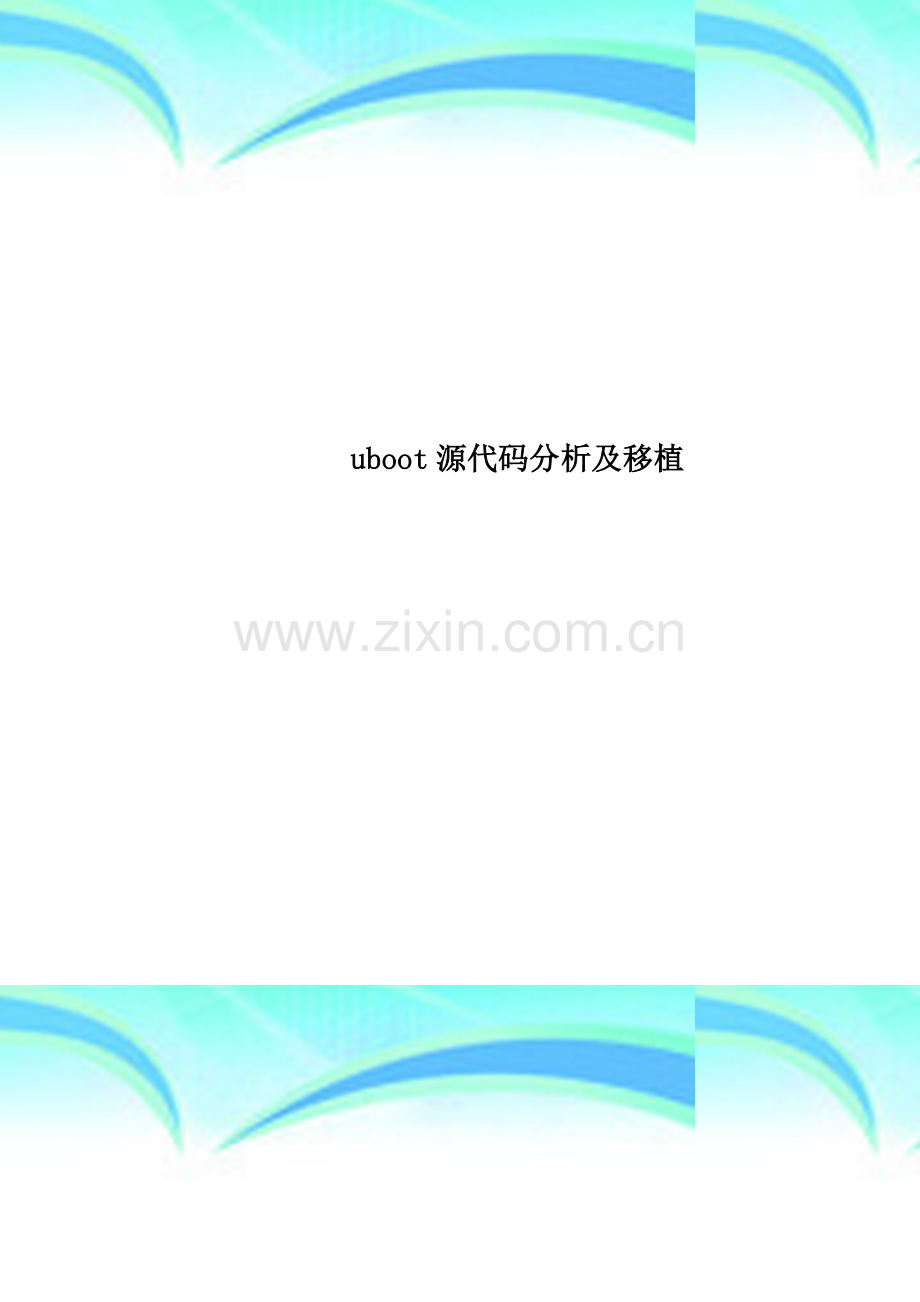 uboot源代码分析及移植.doc_第1页
