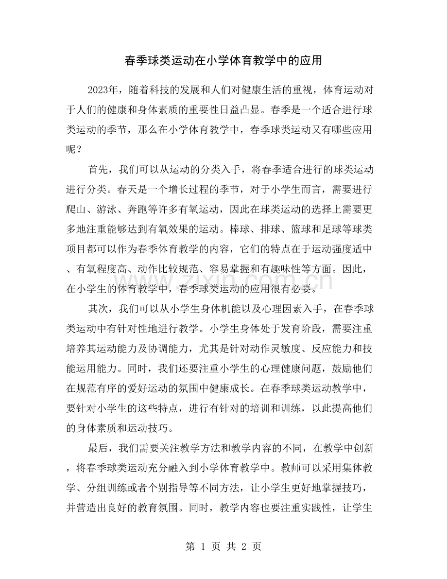 春季球类运动在小学体育教学中的应用.doc_第1页