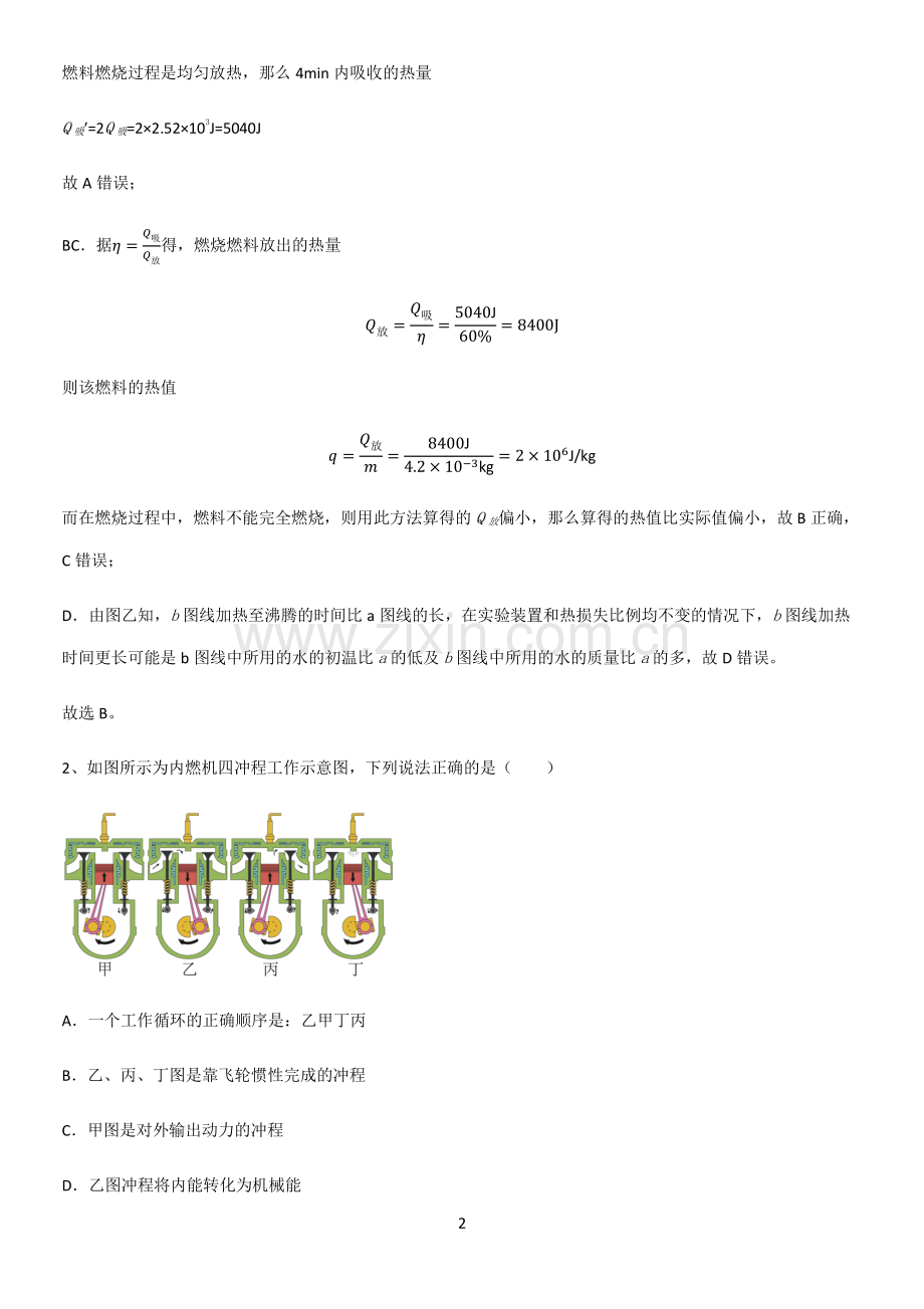 人教版2023初中物理九年级物理全册第十四章内能的利用名师选题.pdf_第2页