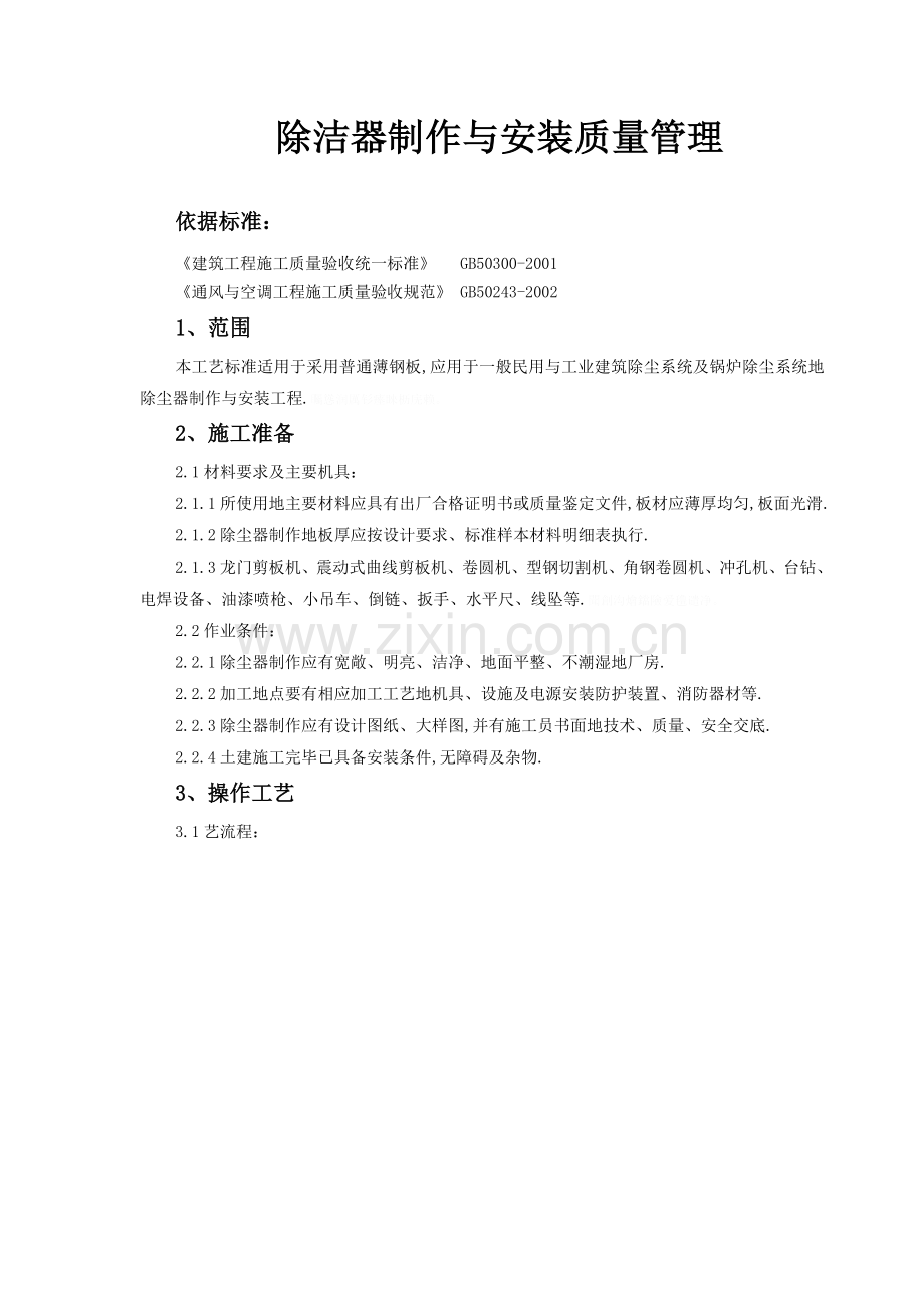除洁器制作与安装质量管理.doc_第1页