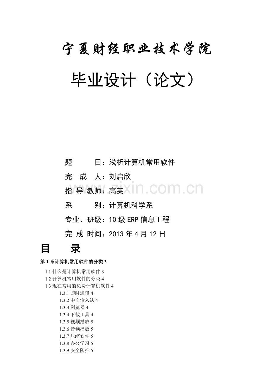 浅析计算机常用软件.doc_第1页