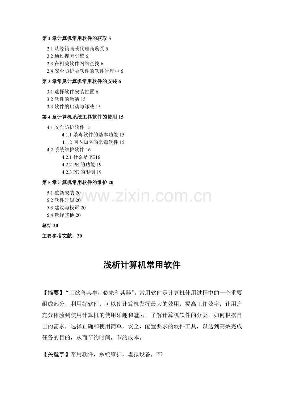 浅析计算机常用软件.doc_第2页