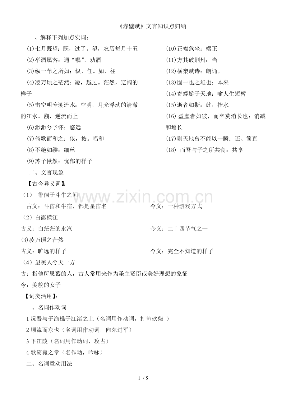 《赤壁赋》知识点归纳(标准答案版).doc_第1页