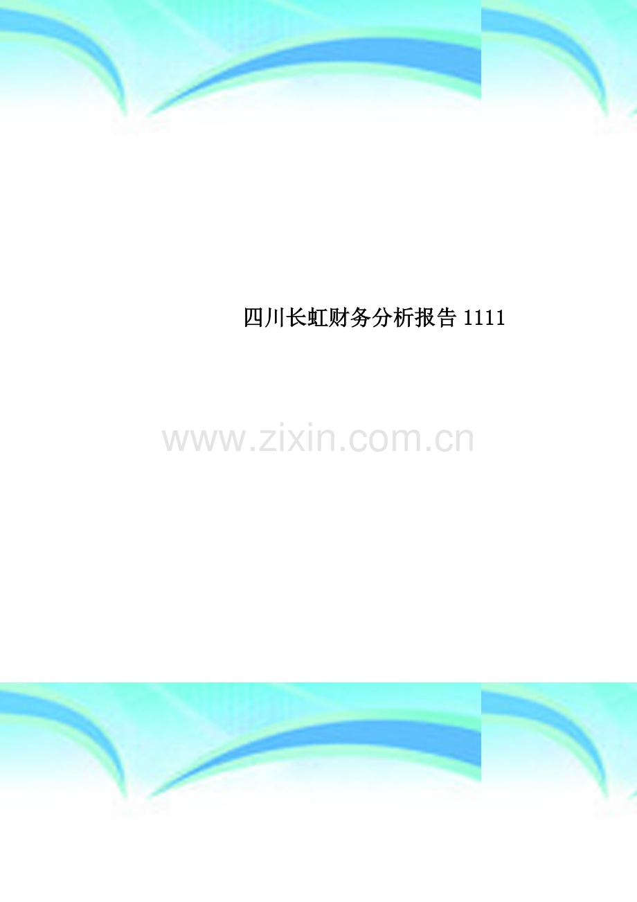 四川长虹财务分析报告1111.doc_第1页