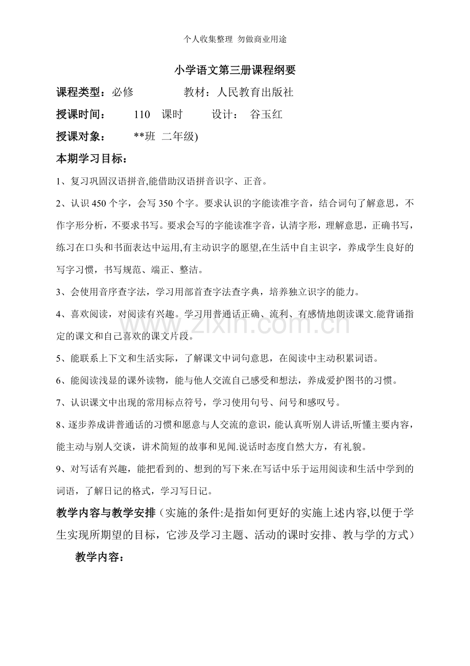 语文二上课程纲要.doc_第1页