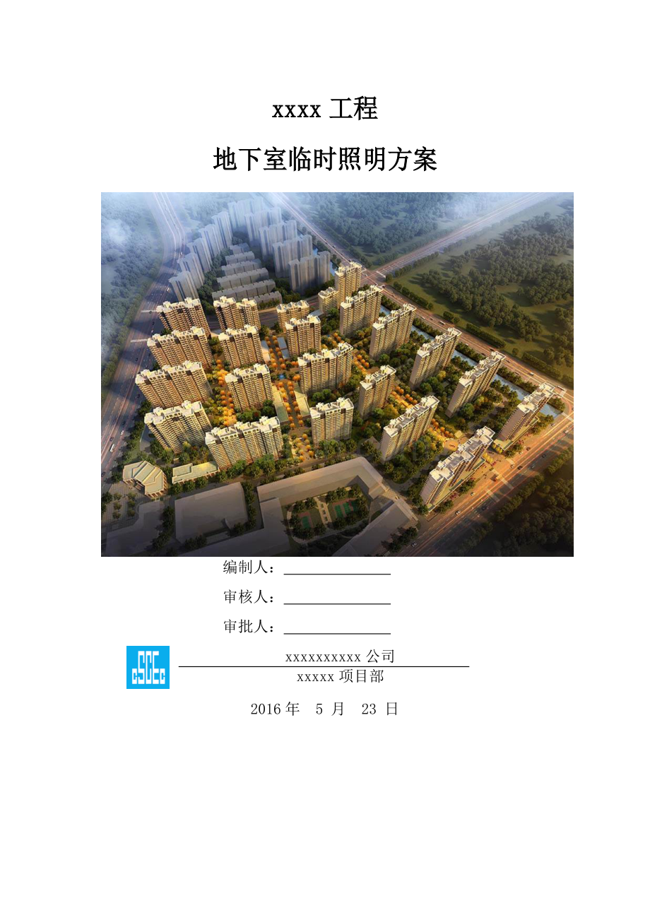 地下室临时照明技术方案.doc_第1页