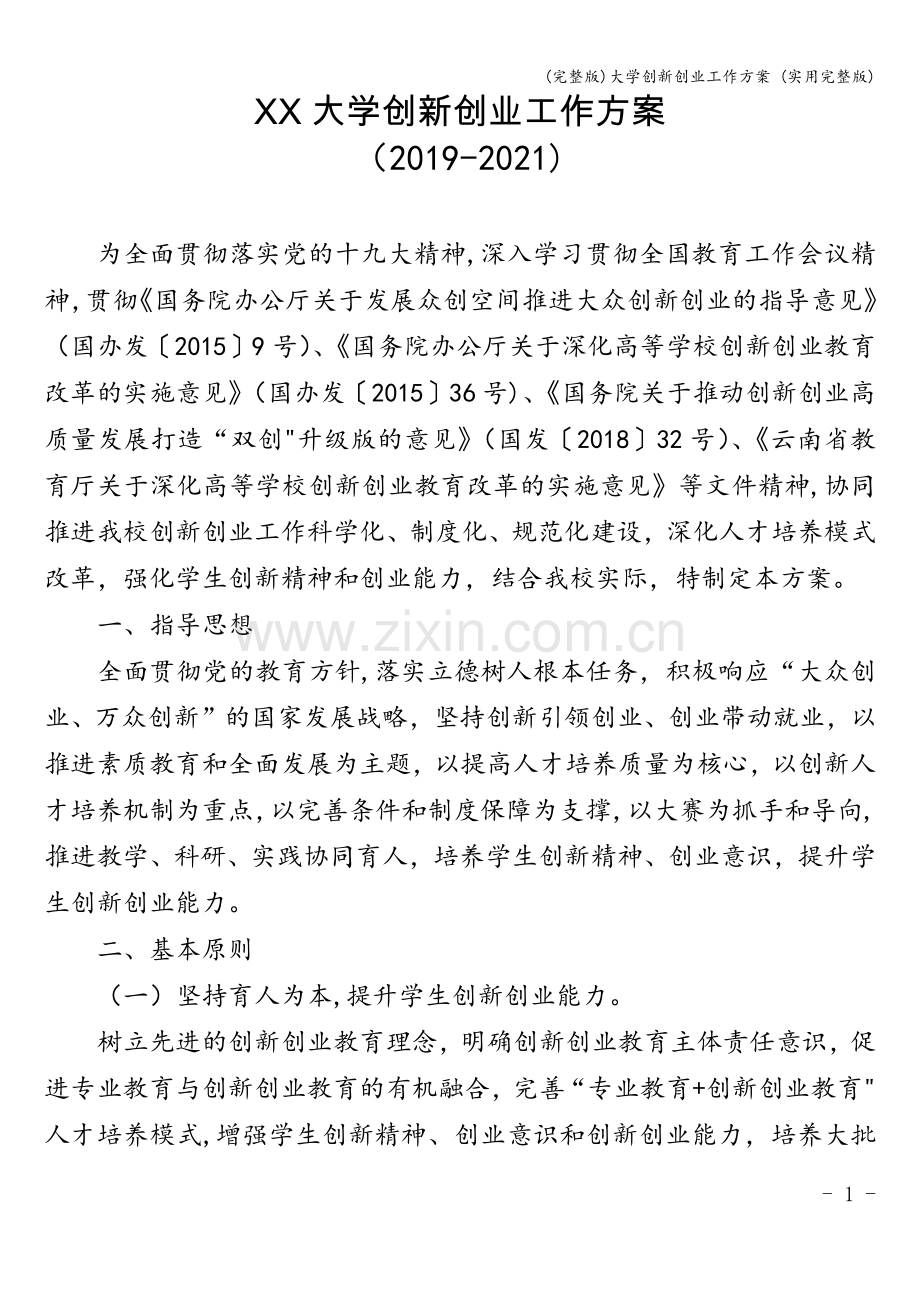 大学创新创业工作方案-(实用).doc_第1页
