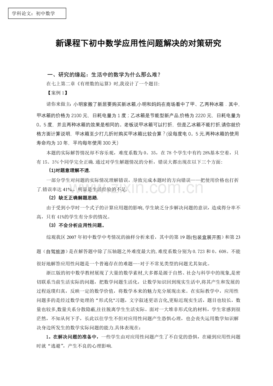 新课程下初中数学应用性问题解决的对策研究.doc_第1页