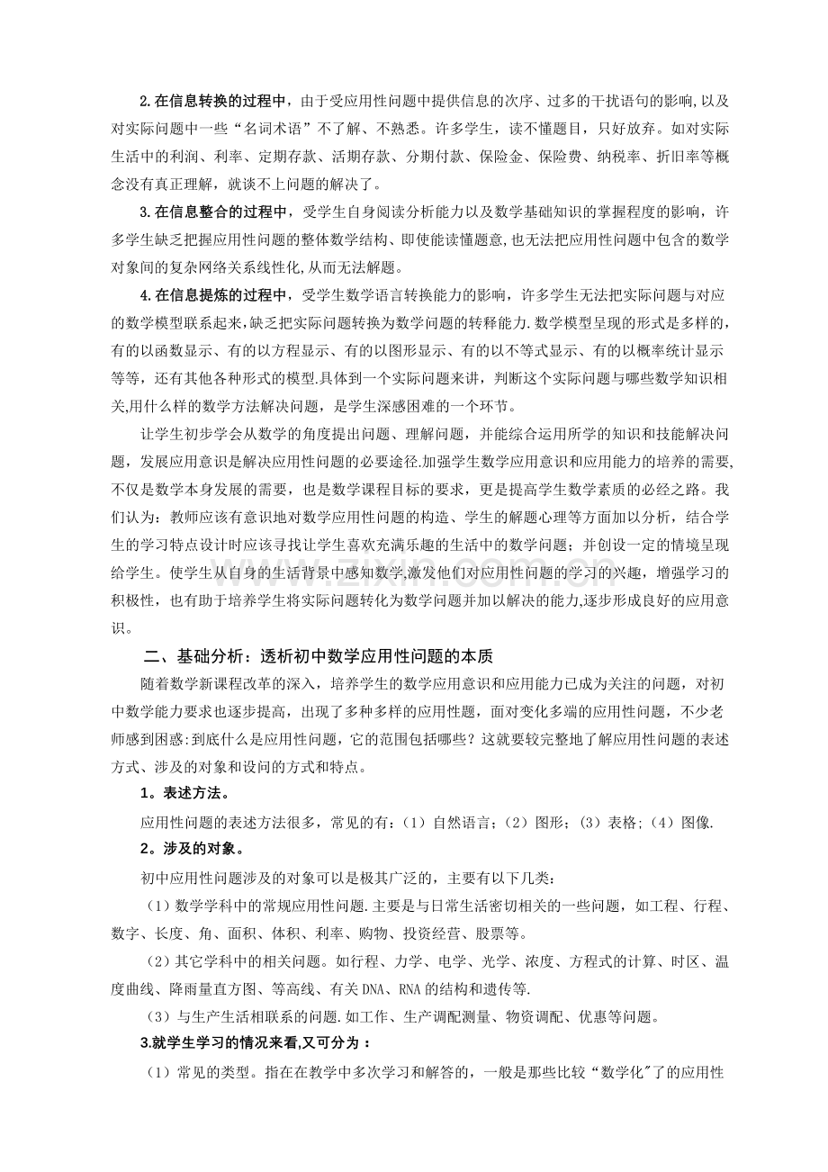 新课程下初中数学应用性问题解决的对策研究.doc_第2页