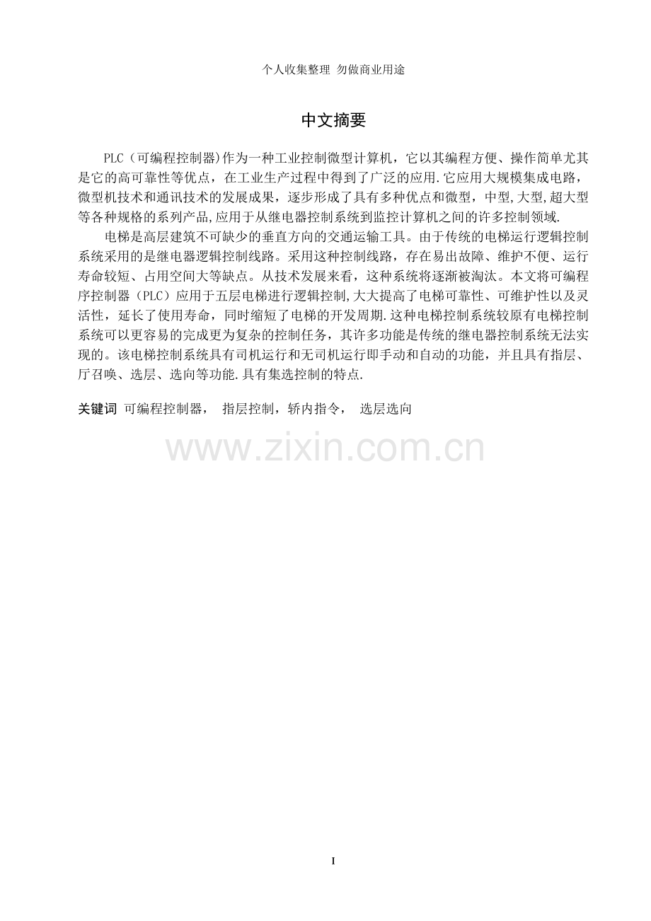设计论文lhy电梯选层选向.doc_第1页