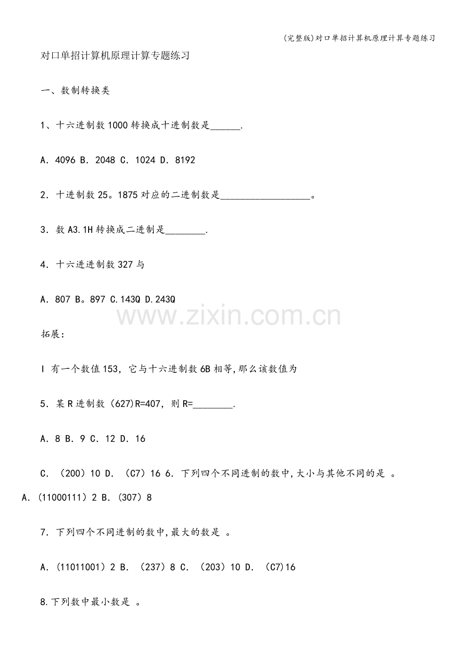 对口单招计算机原理计算专题练习.doc_第1页