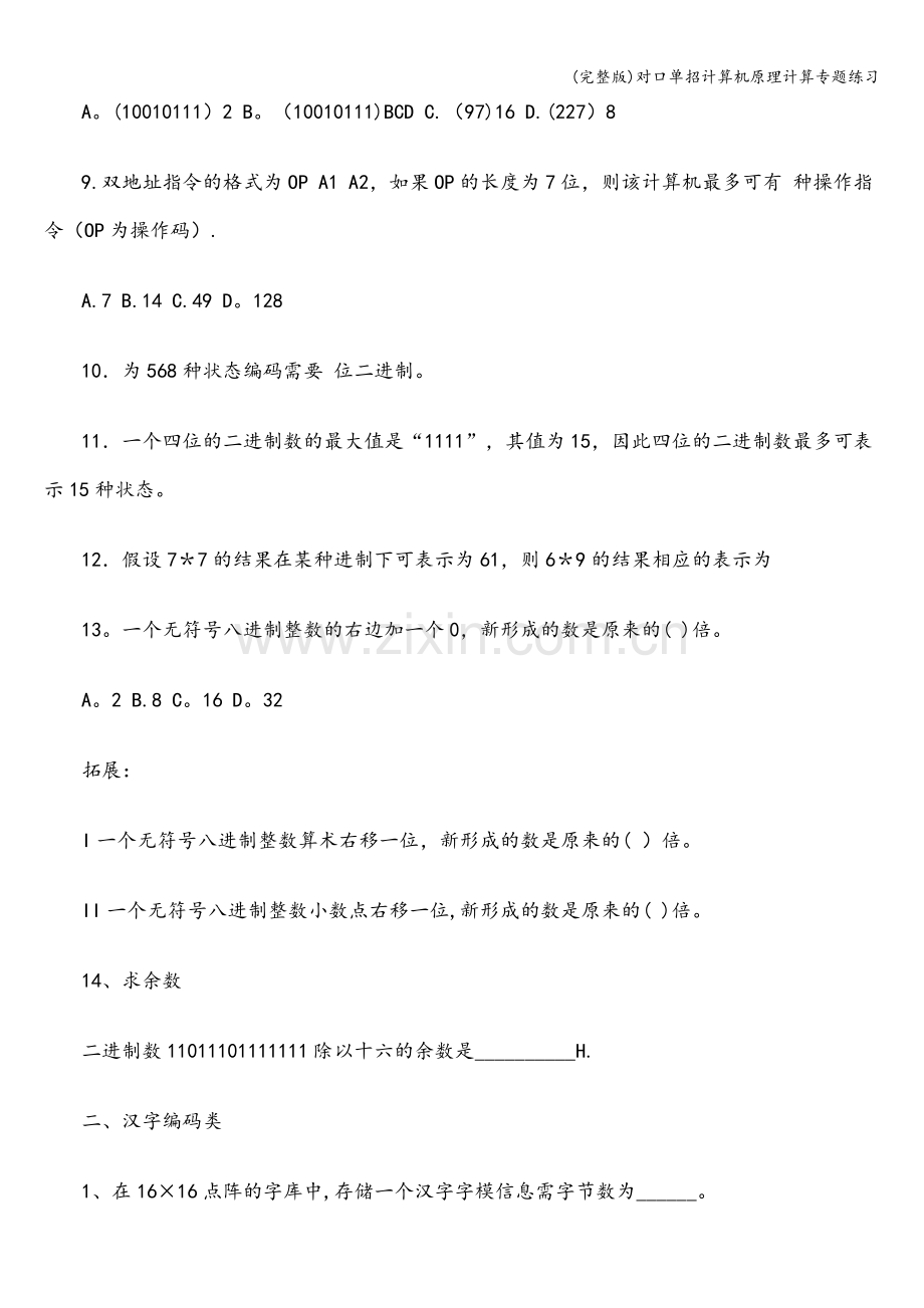 对口单招计算机原理计算专题练习.doc_第2页