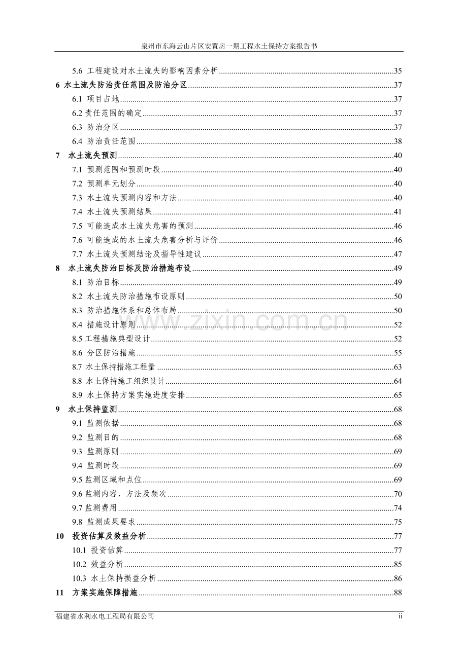 东海云山片区安置房一期工程水土保持方案报告书.doc_第2页