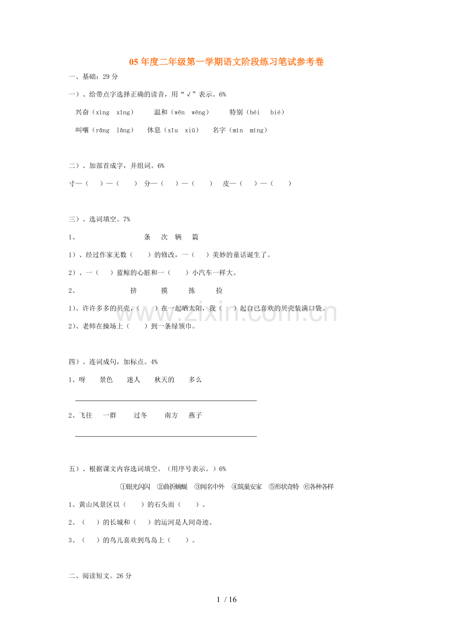 沪教二语文学期期末模拟考试.doc_第1页