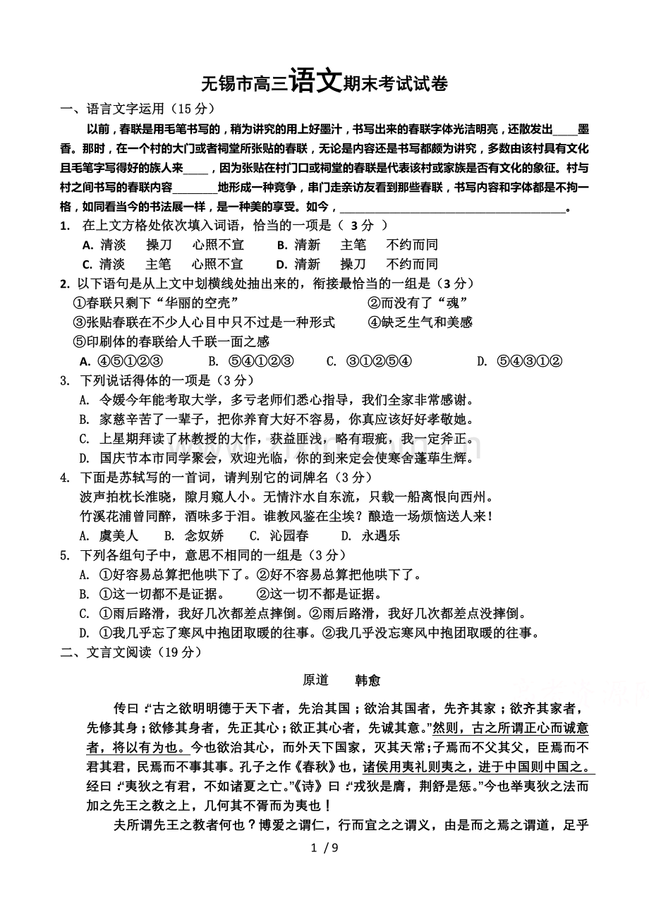 无锡市高三语文期末考试试卷.doc_第1页