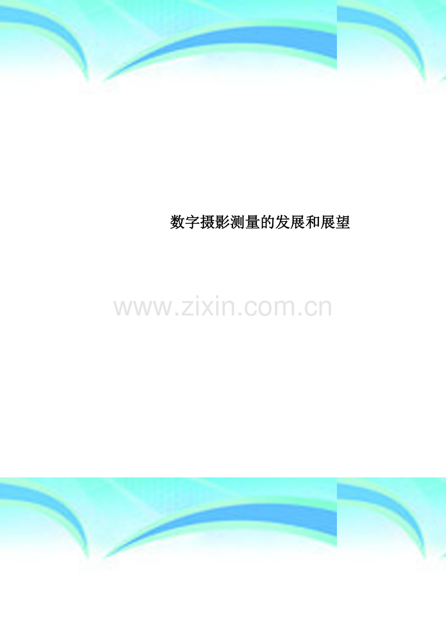 数字摄影测量的发展和展望.doc_第1页
