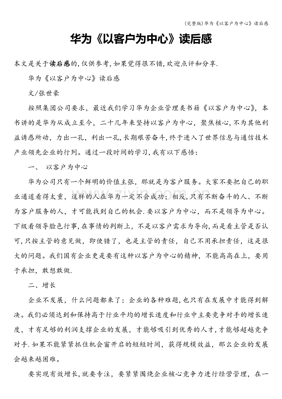 华为《以客户为中心》读后感.doc_第1页