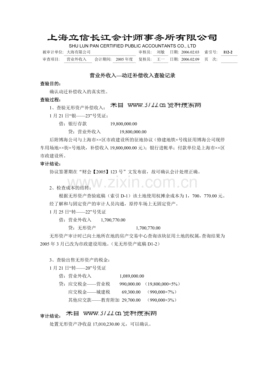 工作底稿-营业外收入.doc_第1页