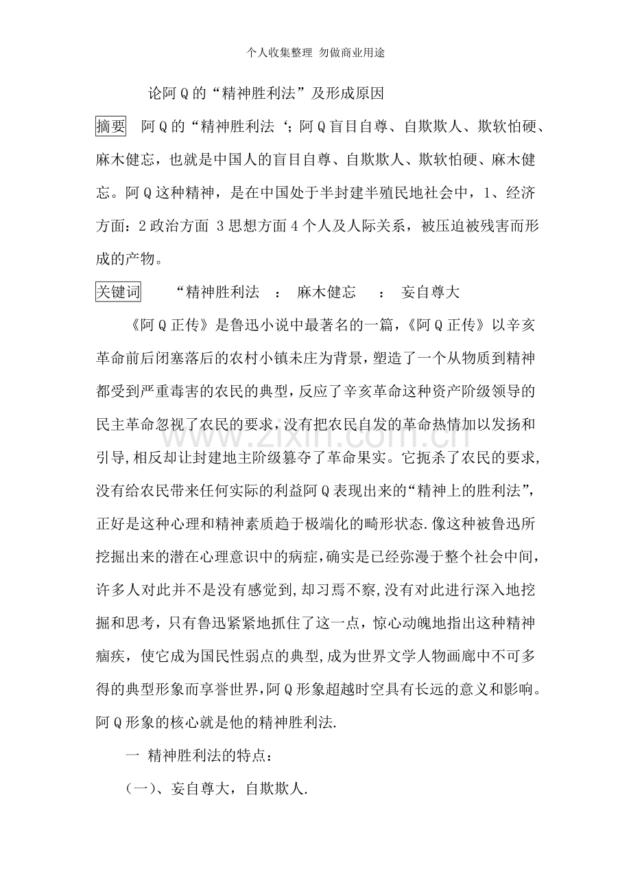 论阿Q的“精神胜利法”及形成原因.doc_第1页