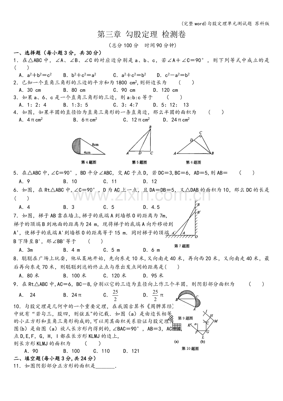 勾股定理单元测试题-苏科版.doc_第1页
