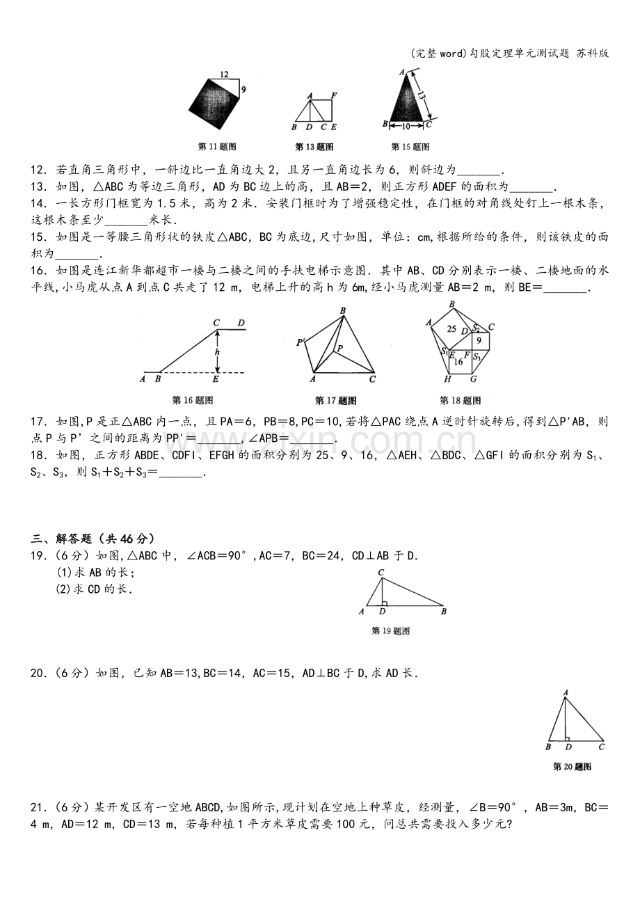 勾股定理单元测试题-苏科版.doc_第2页