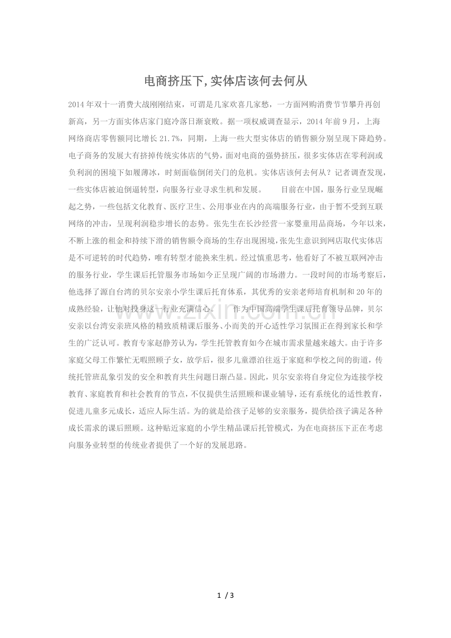 电商挤压下实体店该何去何从.docx_第1页