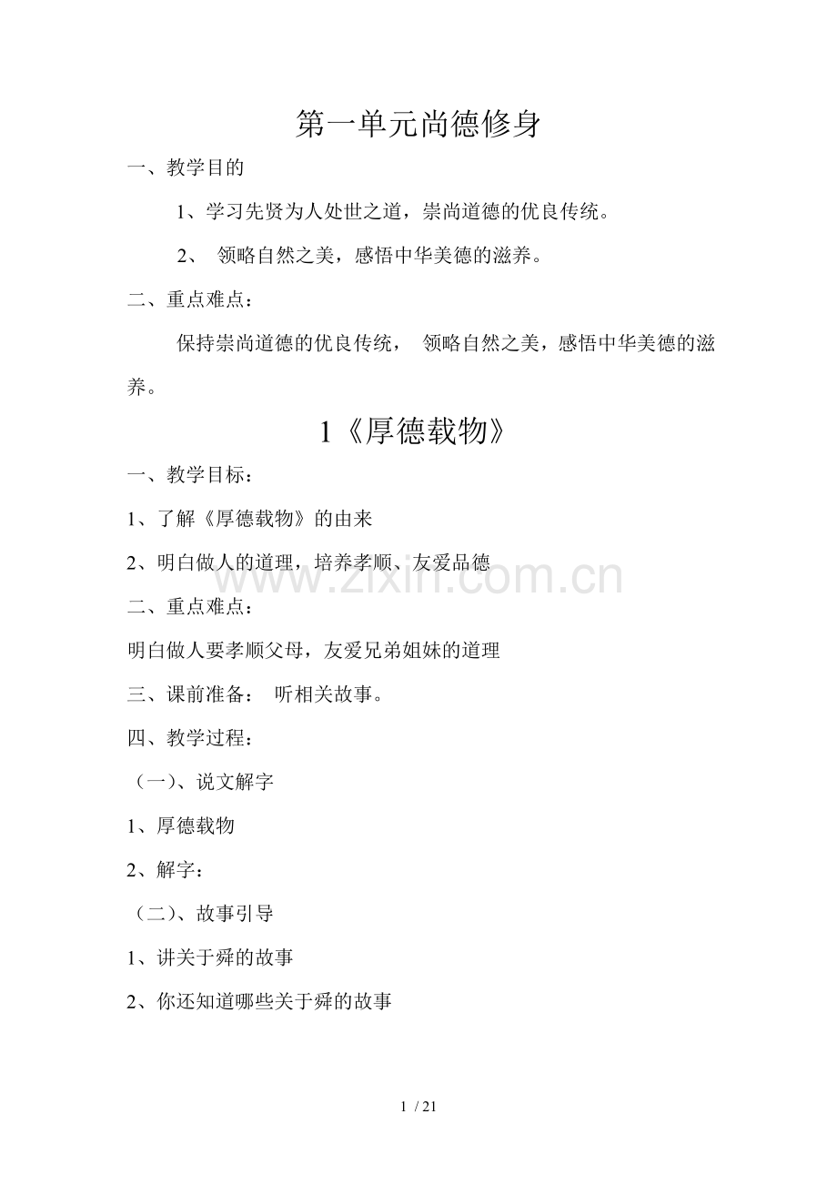 一年级传统文化优秀教案(上).doc_第1页